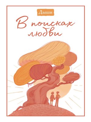 cover image of Дыши. В поисках любви
